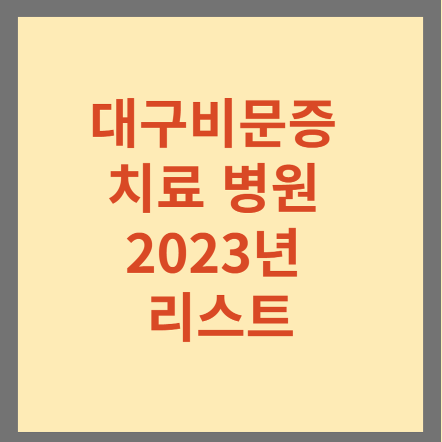 대구 비문증 치료 병원 2023년 리스트