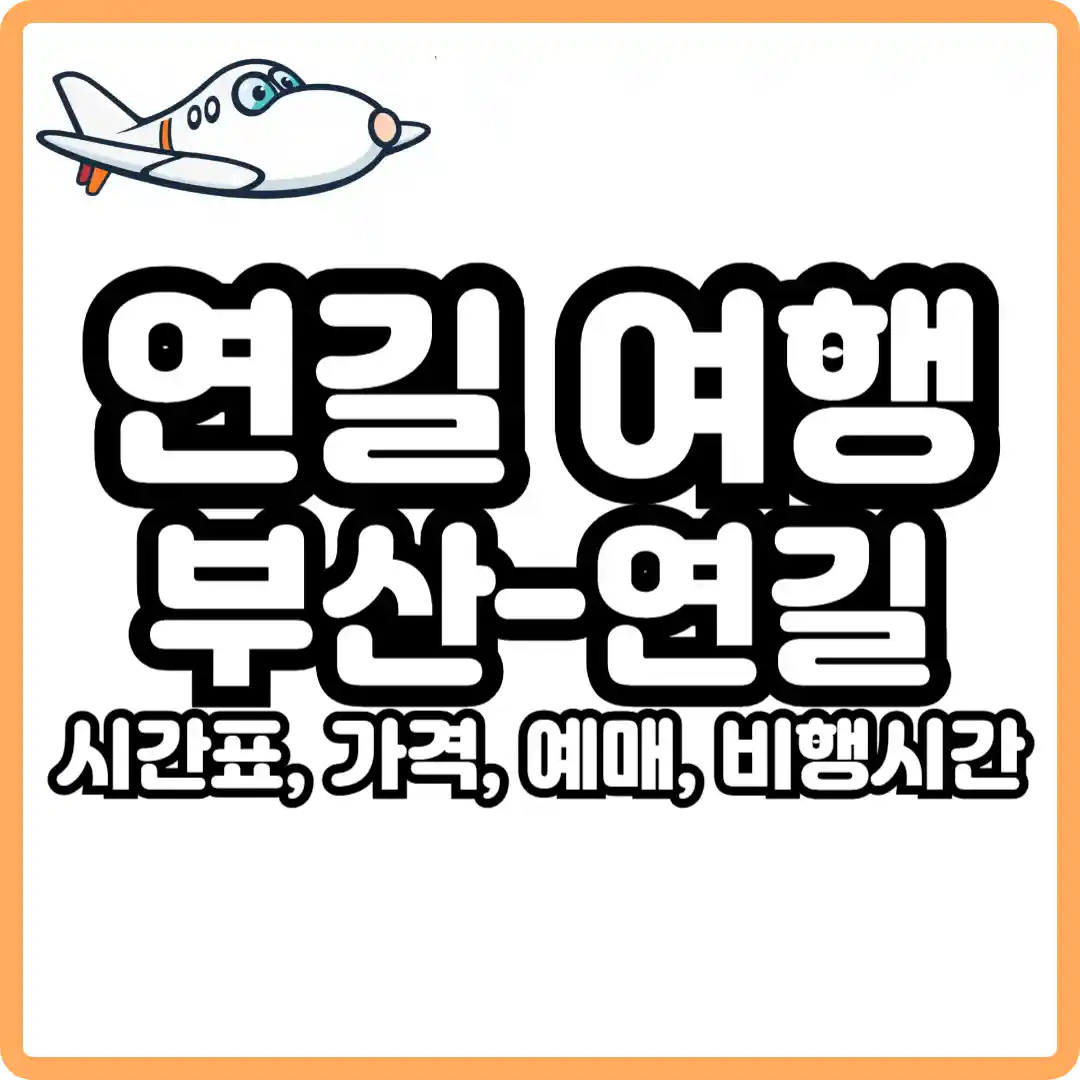 부산 연길 비행기