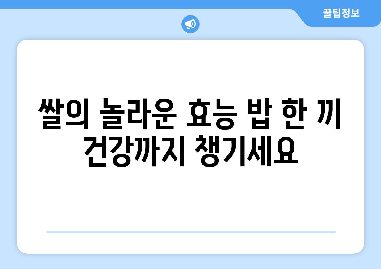 쌀의 놀라운 효능 밥 한 끼 건강까지 챙기세요