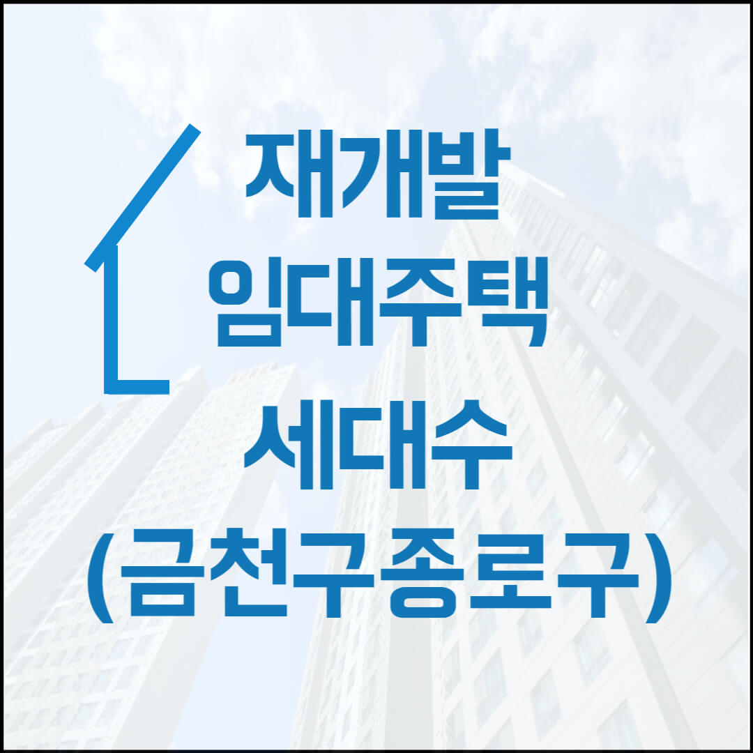 재개발임대주택-종로구-금천구