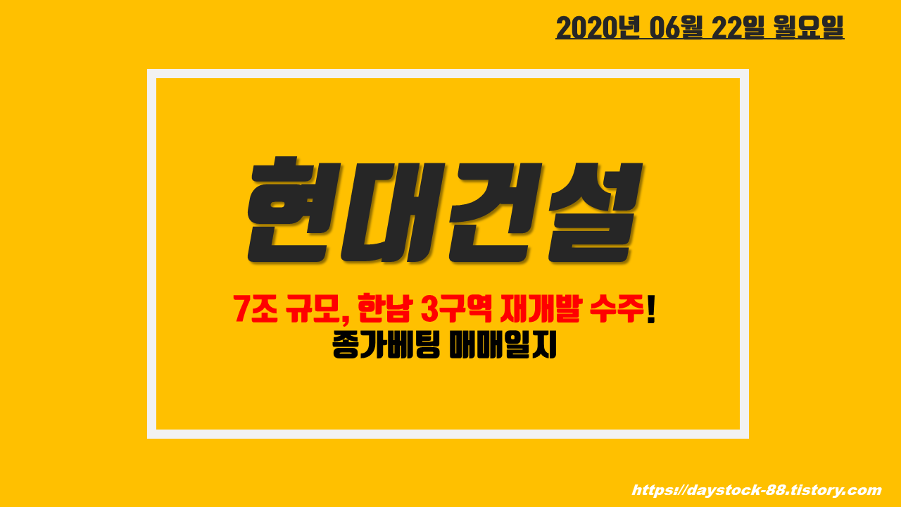  현대건설 주식 주가전망 - 7조원 규모, 한남3구역 재개발 수주 단타매매 일지