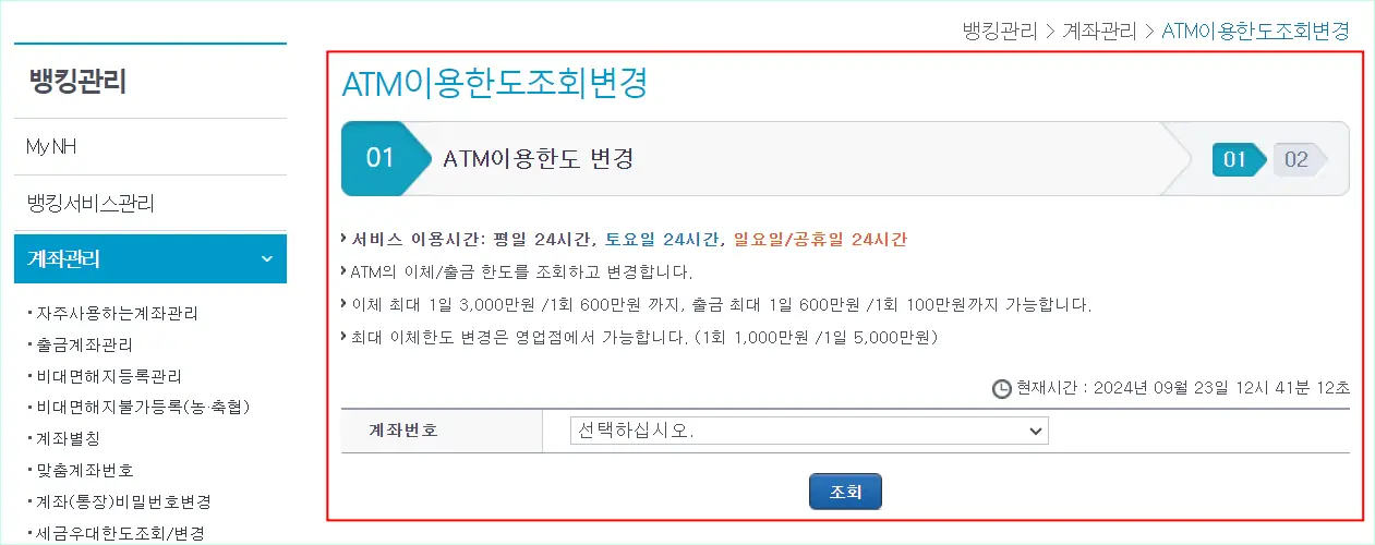 농협 인터넷뱅킹에서 뱅킹관리의 계좌관리 메뉴에서 'ATM이용한도조회변경'으로 접속한 모습