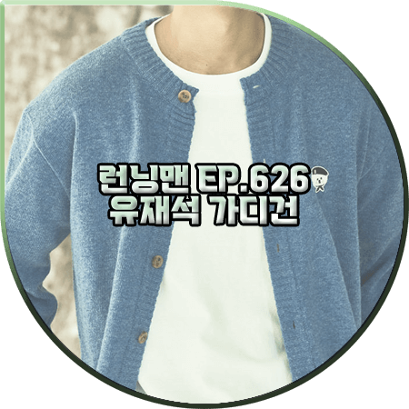  런닝맨 626회 유재석 가디건 :: 비욘드클로젯 와펜 장식 블루 가디건 : 유재석 패션