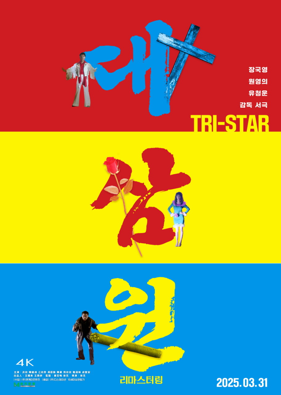 영화 대삼원 포스터