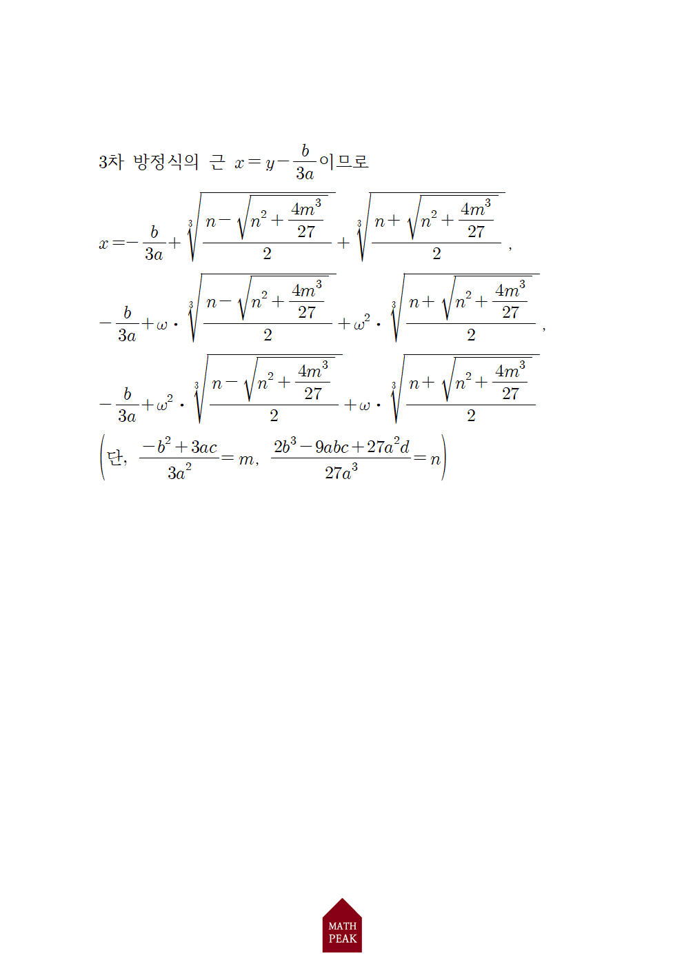 3차 방정식 근의 공식 유도