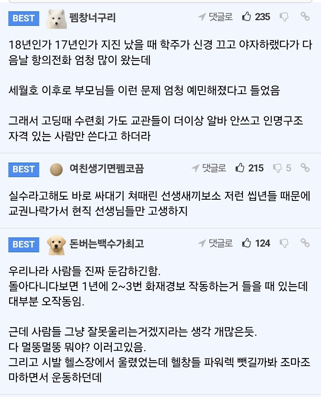 소방관 아빠가 학교 선생 멱살잡은 썰 3