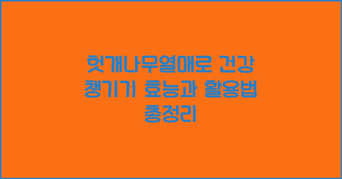 헛개나무열매