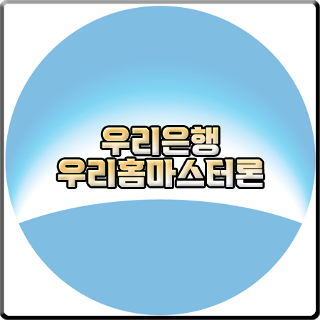  우리은행 우리홈마스터론 조건 및 대출금리/한도/상환방법 등 정리
