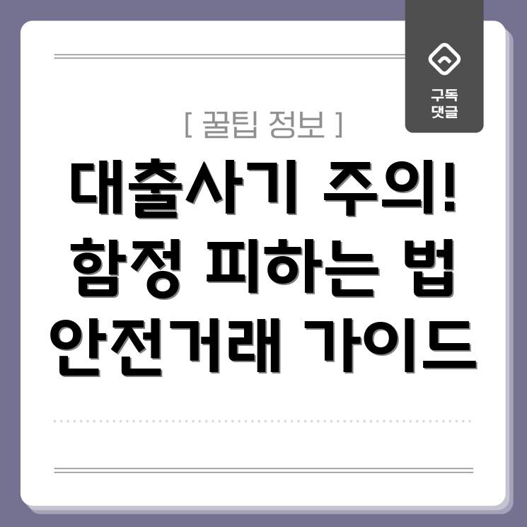 새마을금고 부동산 대출 사기