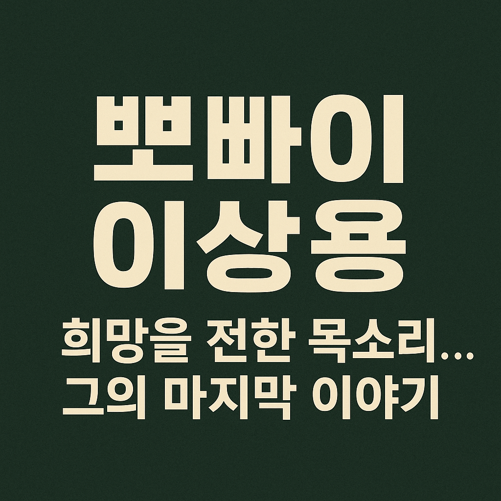 뽀빠이 이상용 별세