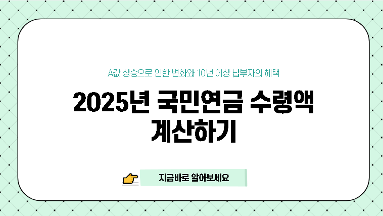 국민연금 수령액 알아보기, 계산기 2025