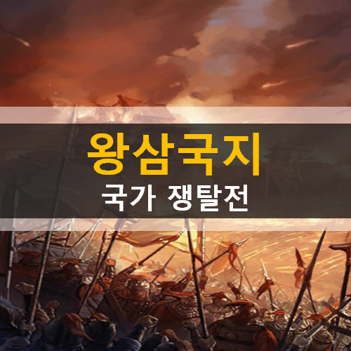  롤플레잉 전략 왕삼국지 모바일 게임 가이드 장수 추천 공략 & 쿠폰 사용 방법