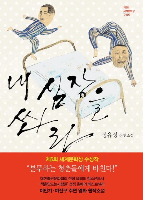 책 &lt;내 심장을 쏴라&gt; 표지