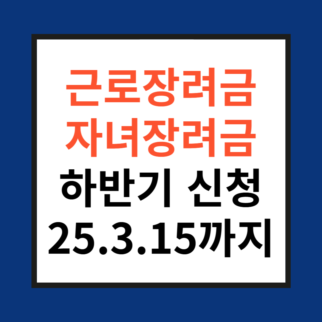 근로장려금 자녀장려금 반기신청 사진