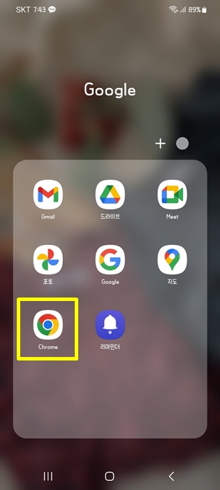 핸드폰에있는 크롬 어플 실행