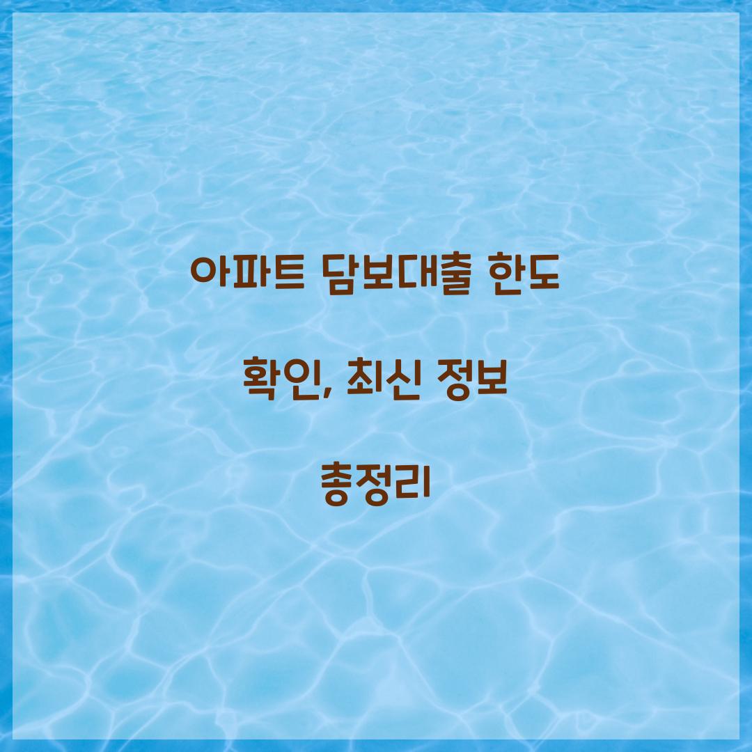 아파트 담보대출 한도