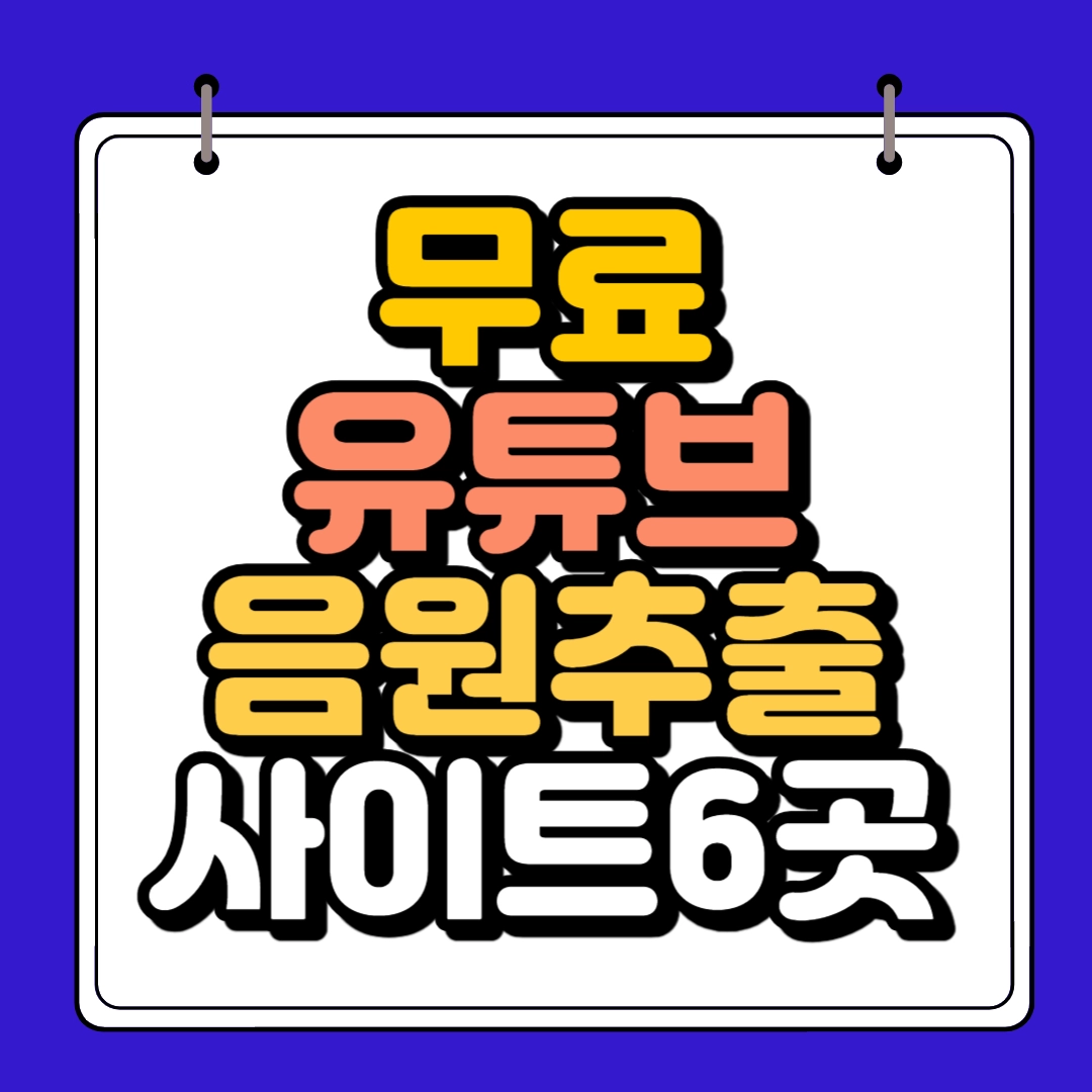 무료유튜브음원사이트6곳