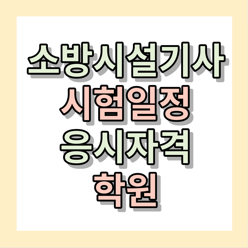 소방설비기사 ㅣ응시자격 ㅣ 시험일정 ㅣ 소방설비기사학원
