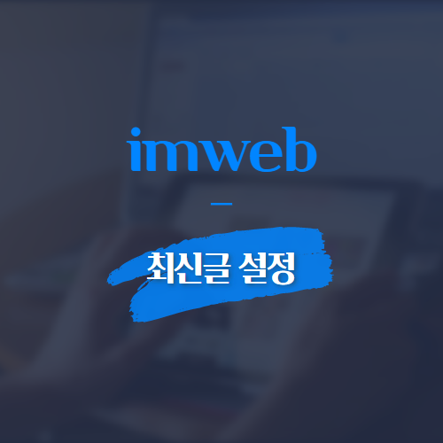 imweb 최신글 설정