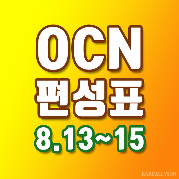  OCN편성표 Thrills, Movies 8월13일~15일 주말영화