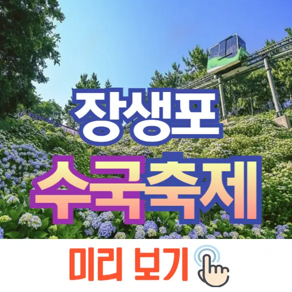 장생포 수국축제