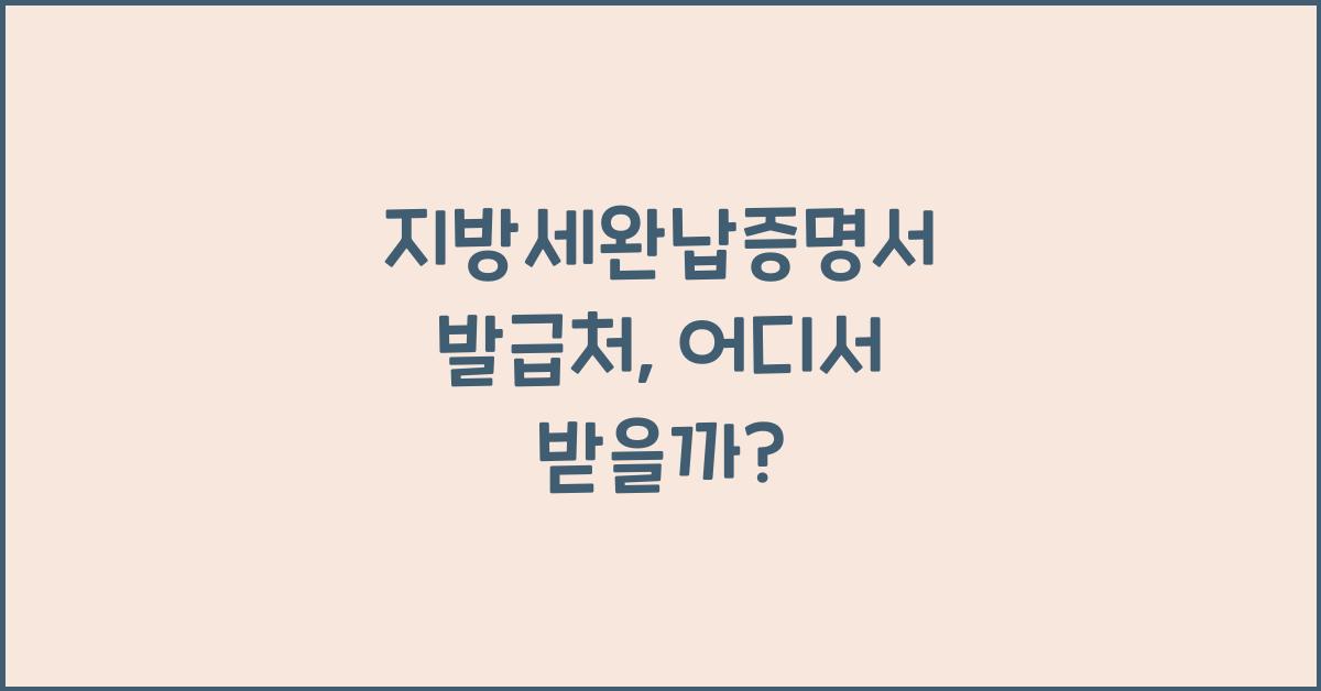 지방세완납증명서 발급처