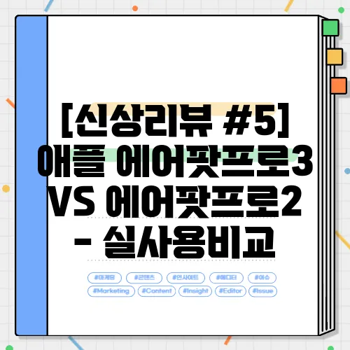 [신상리뷰 #5] 애플 에어팟프로3 VS 에어팟프로2 - 실사용비교