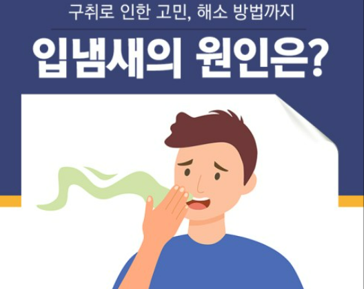 구취 입 냄새 제거제 강력 추천-구강 청결제로 완전히 해결하기