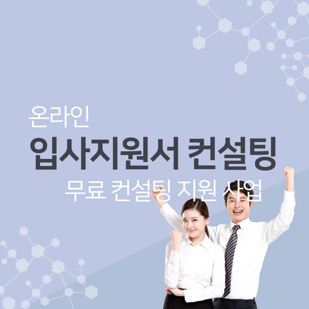  [취업 정보]무료 입사지원서 작성_면접 컨설팅