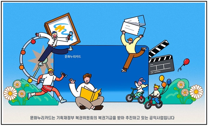 문화누리카드, 복지카드, 문화혜택, 여행혜택, 체육시설이용, 카드혜택, 복지혜택, 문화생활, 여가활동, 공연관람