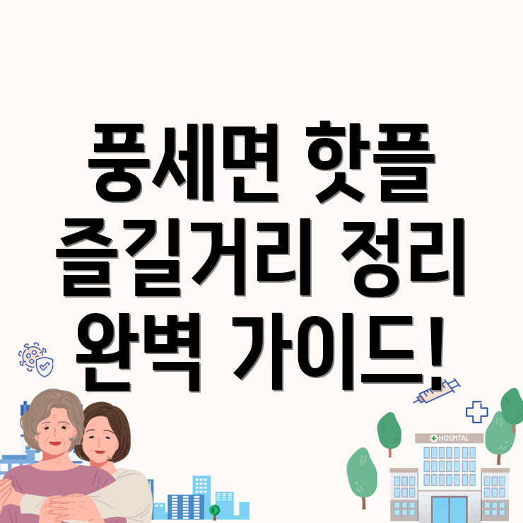 풍세면 놀거리