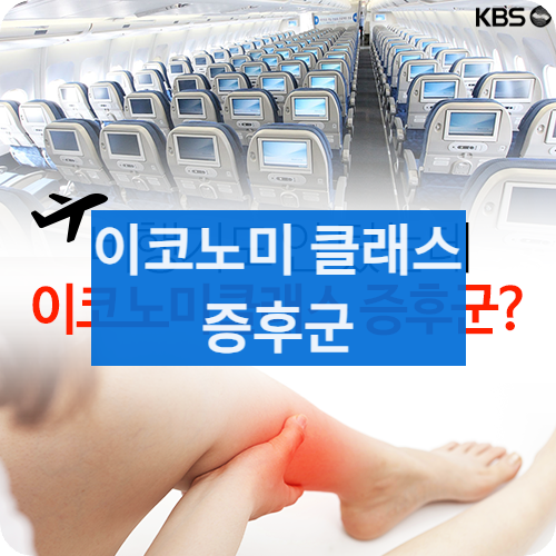 이코노미클래스증후군