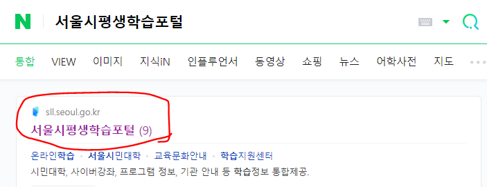 서울시평생학습포털 온라인 학습 수강절차 - 사이트에 접속