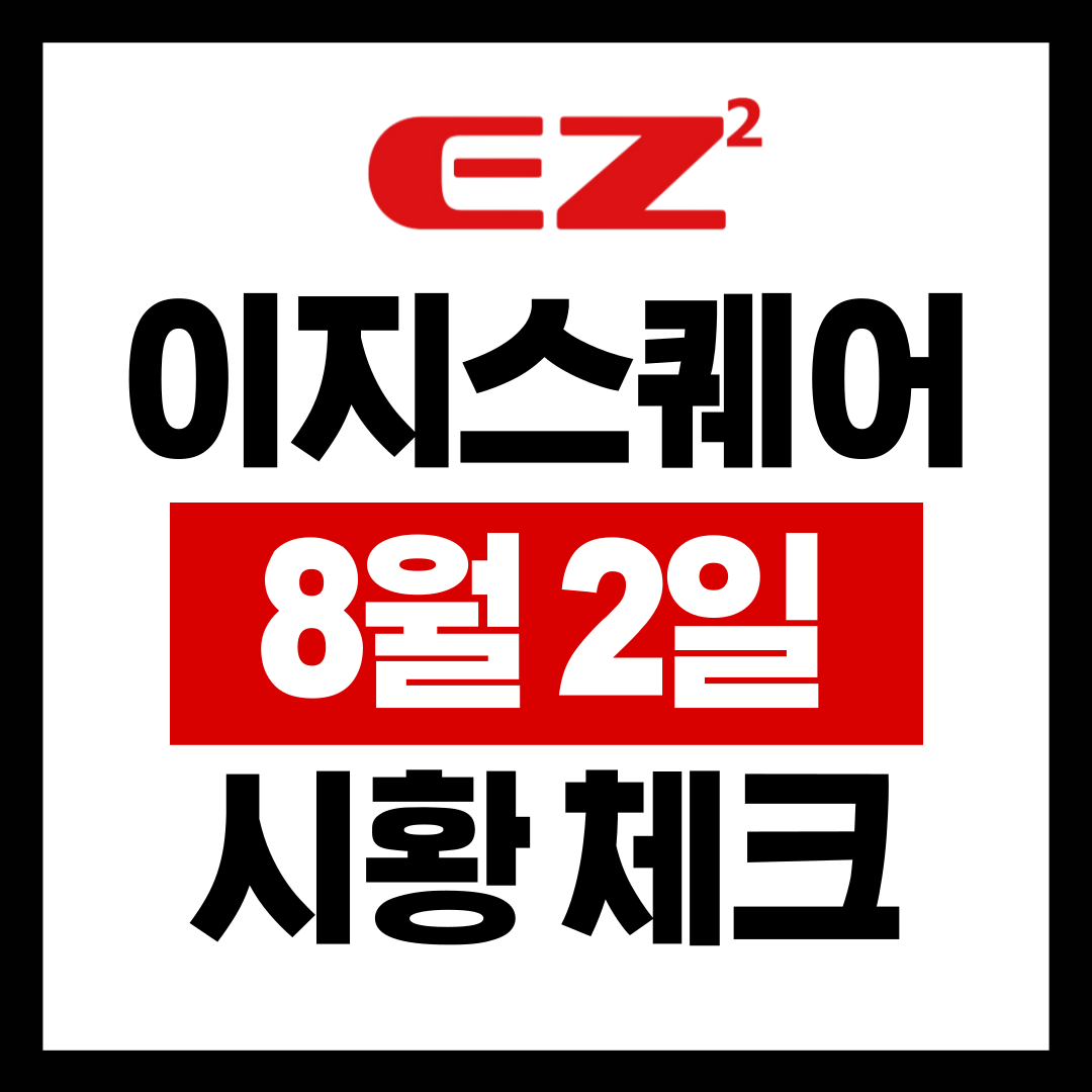  EZ스퀘어 8월2일 시황 확인하기