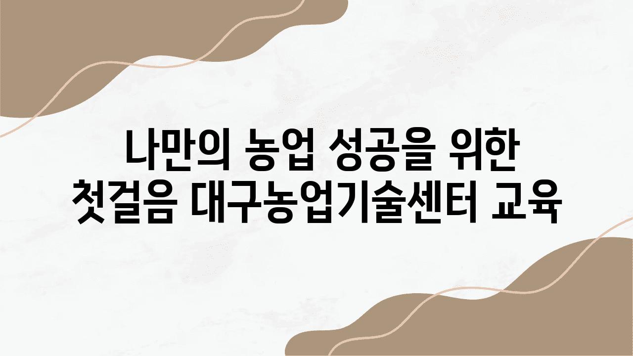  나만의 농업 성공을 위한 첫걸음 대구농업기술센터 교육