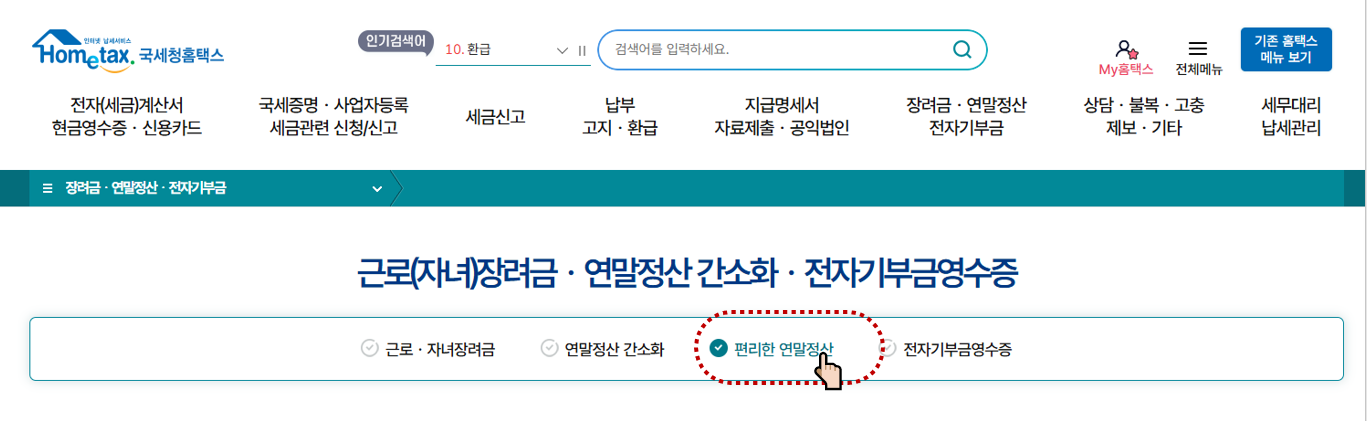 2025 연말정산 미리보기 서비스 방법 (예상세액 계산하기)