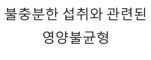 영양불균형