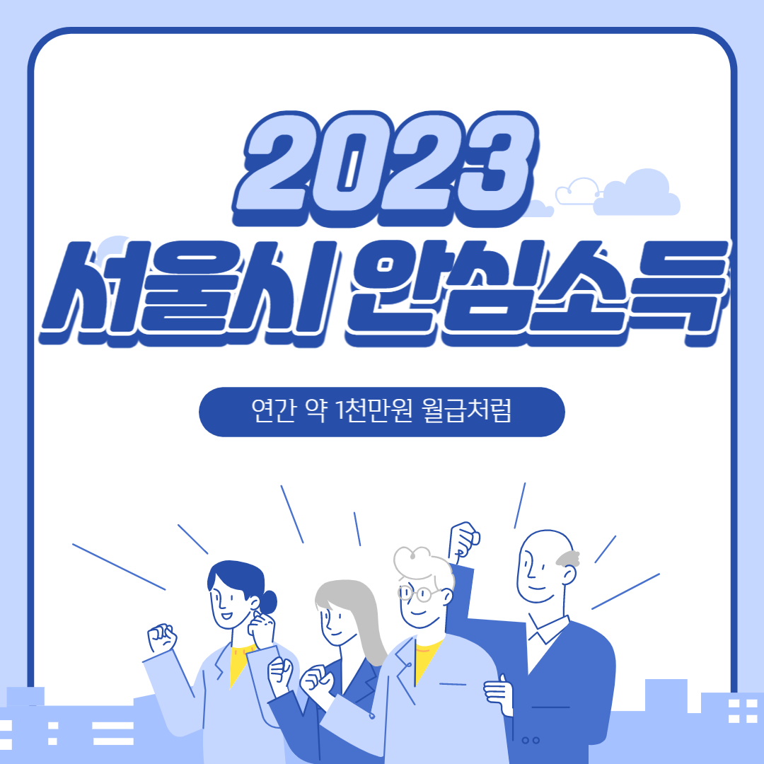  누구보다 자세하고 꼼꼼한 서울시 안심소득 알아보기