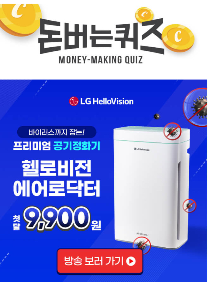  헬로비전 애어로닥터 캐시워크 돈버는퀴즈 10월 27일 8시