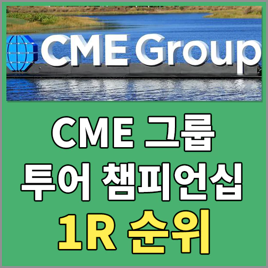 CME그룹투어챔피언십