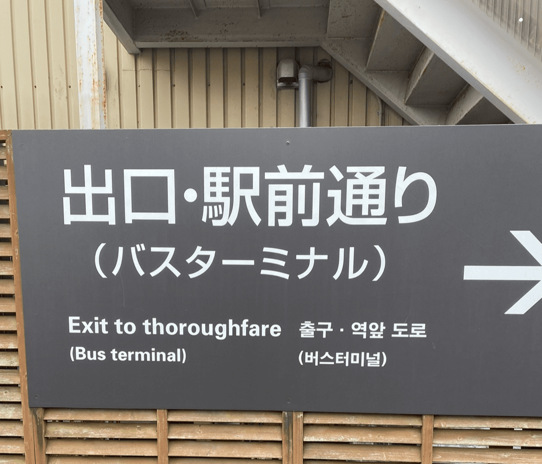 유후인 버스 터미널 표지판