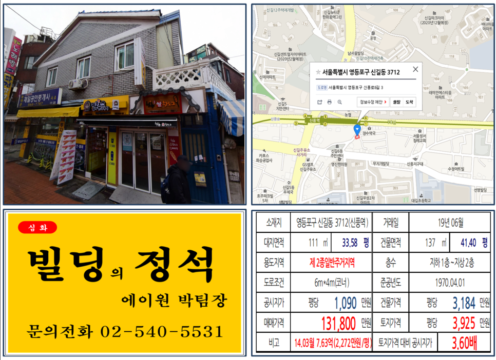  [영등포구 빌딩매매사례]신길동 3712(신풍역) 13.18억, 평당3,925만원 매매되었습니다.