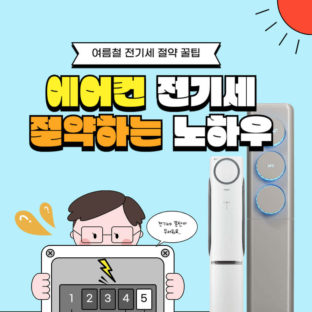 에어컨전기세절약_썸네일