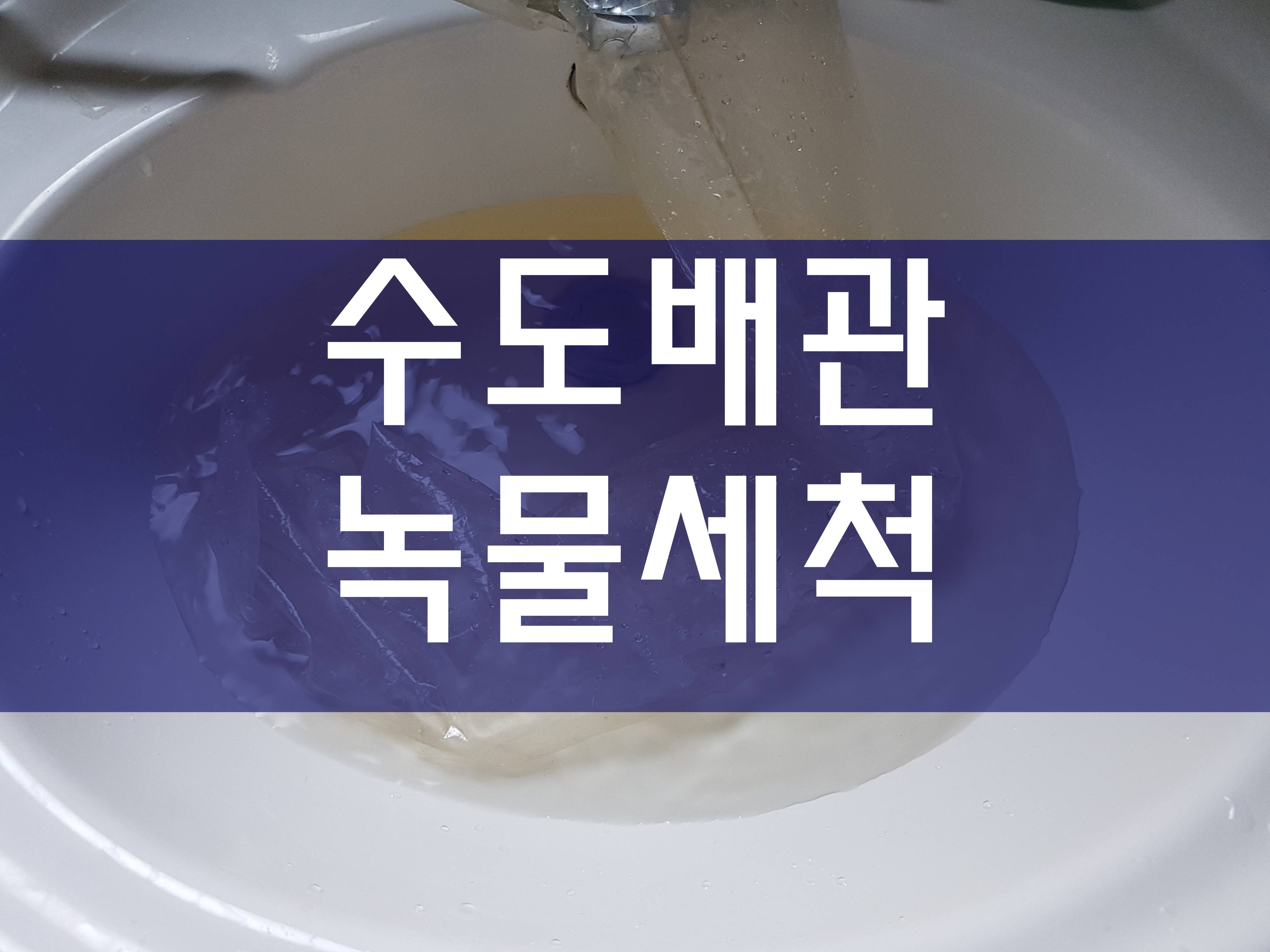  배관청소 수도녹물제거 수도관청소 보일러배관청소비용