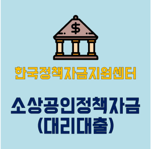 한국정책자금지원센터 소상공인정책자금