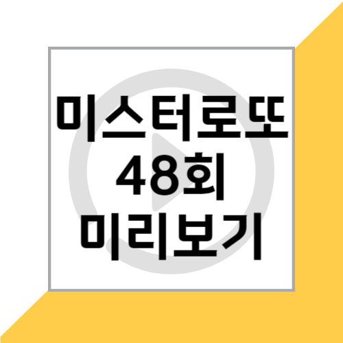 TV조선 5월 10일 미스터로또 48회 회차정보 공식영상 미리보기 및 출연진