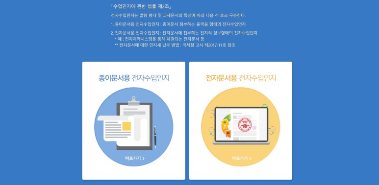 납부 전자 수입인지 구입방법분 양도인지세 10