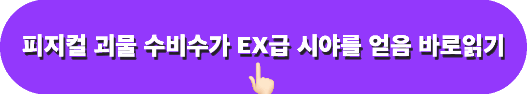 피지컬괴물수비수가EX급시야를얻음_바로읽기