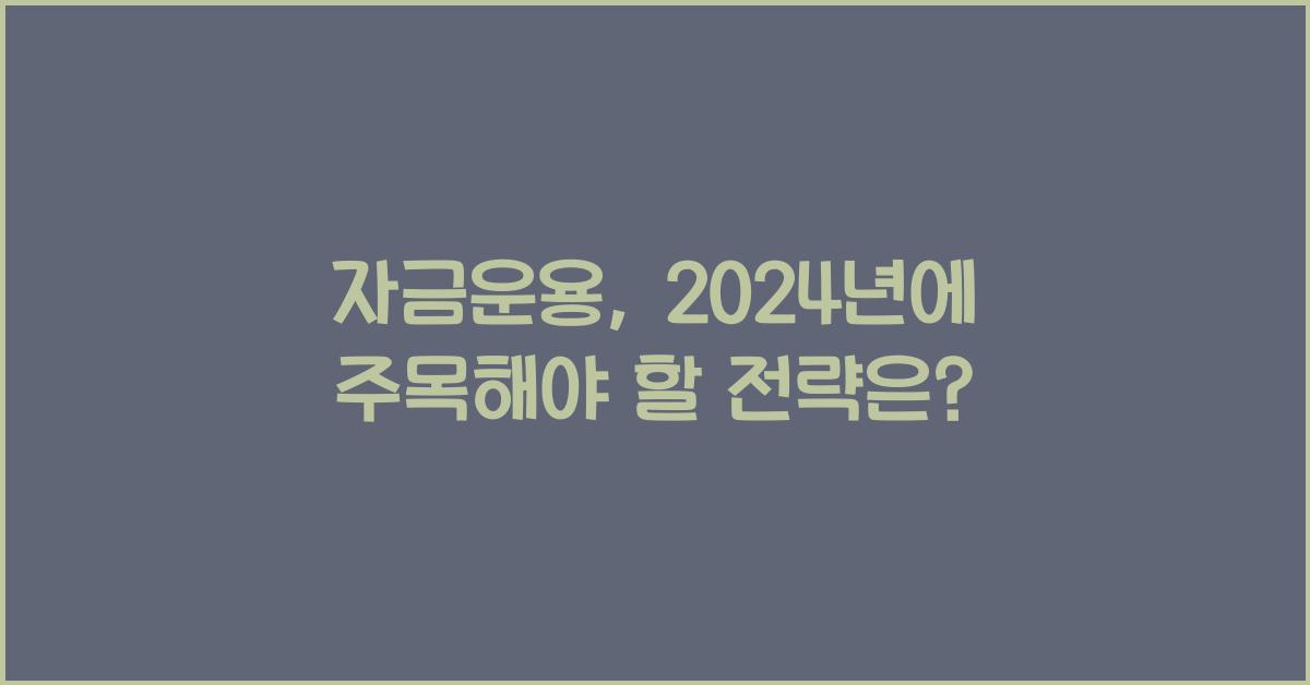 자금