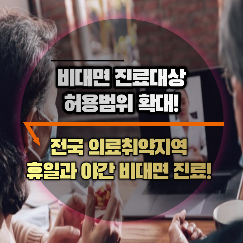 비대면 진료